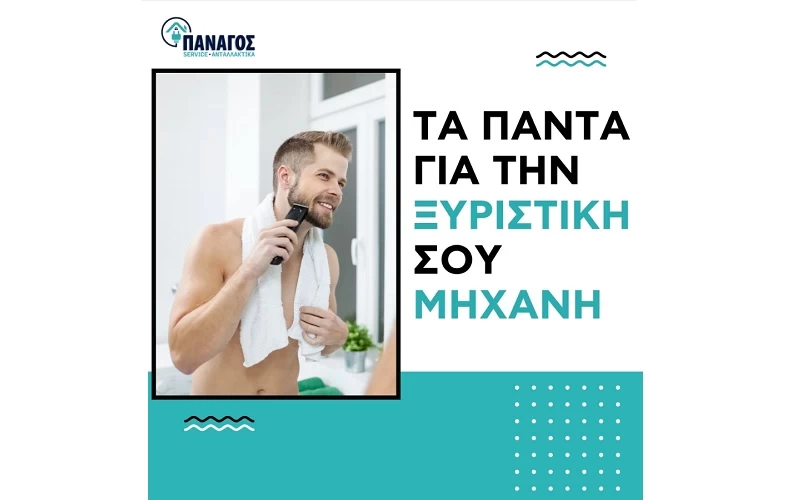 Ξυριστική Μηχανή