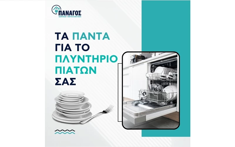Πλυντήριο Πιάτων
