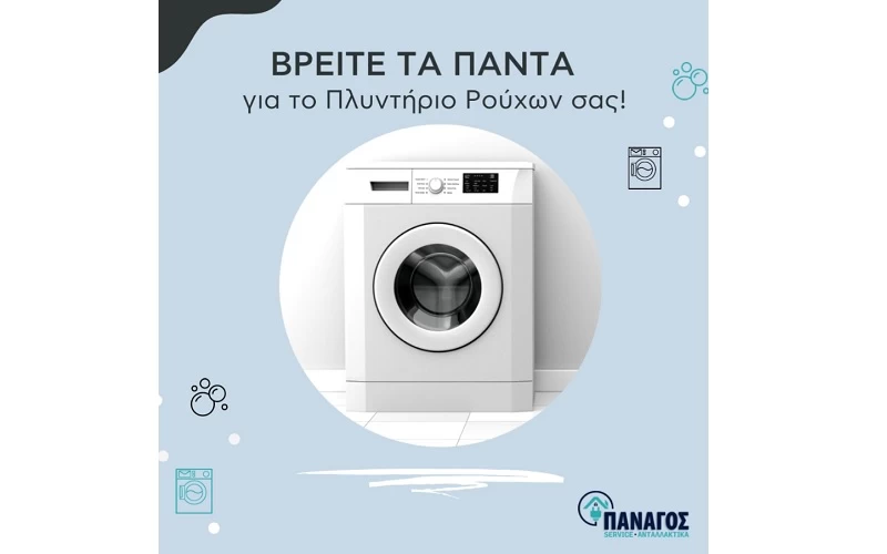 Πλυντήριο Ρούχων