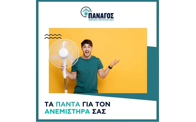 Ανεμιστήρας