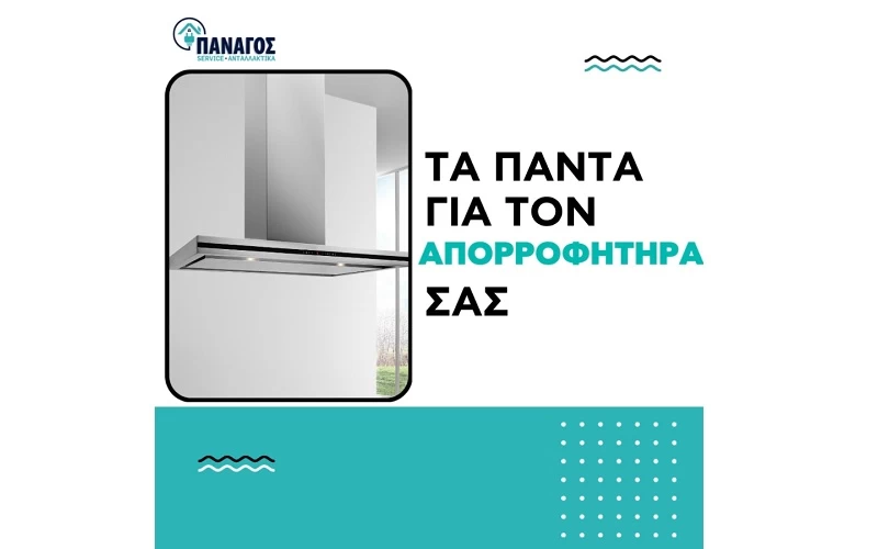 Απορροφητήρας